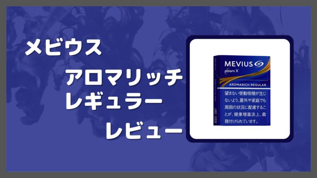 『メビウス アロマリッチ レギュラー』がプルームX専用たばこスティックをレビュー