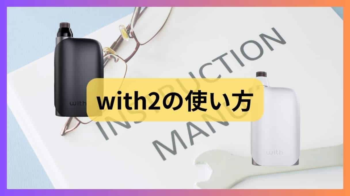 with2(ウィズ2)の使い方を徹底解説！