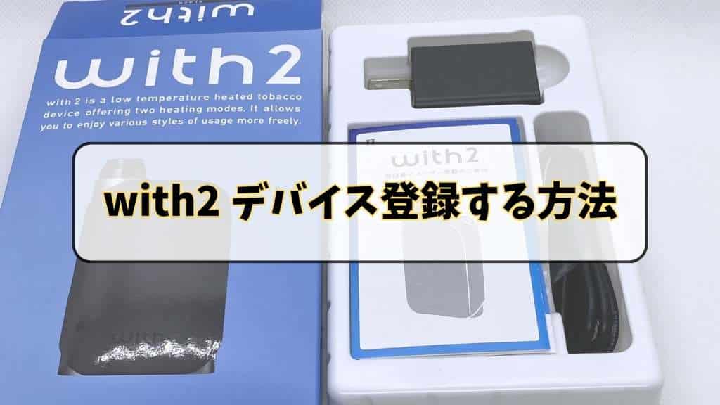 with2(ウィズ2)を製品・デバイス登録する方法