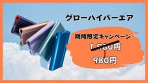 グローハイパーエアーが980円に！期間限定割引キャンペーン開催中！！