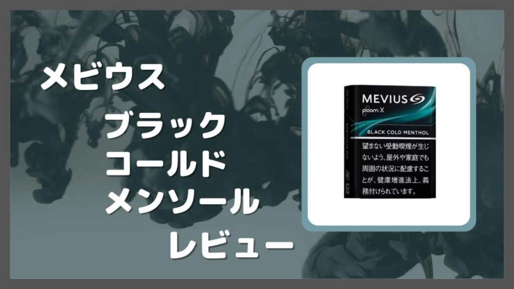 『メビウス ブラック コールド メンソール』プルームX専用たばこスティックをレビュー