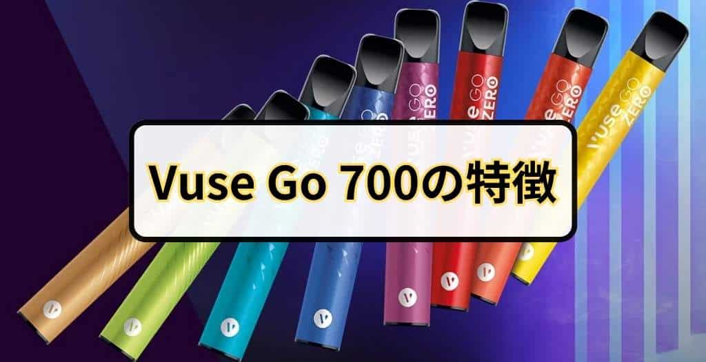 Vuse Go 700(ビューズゴー)の特徴