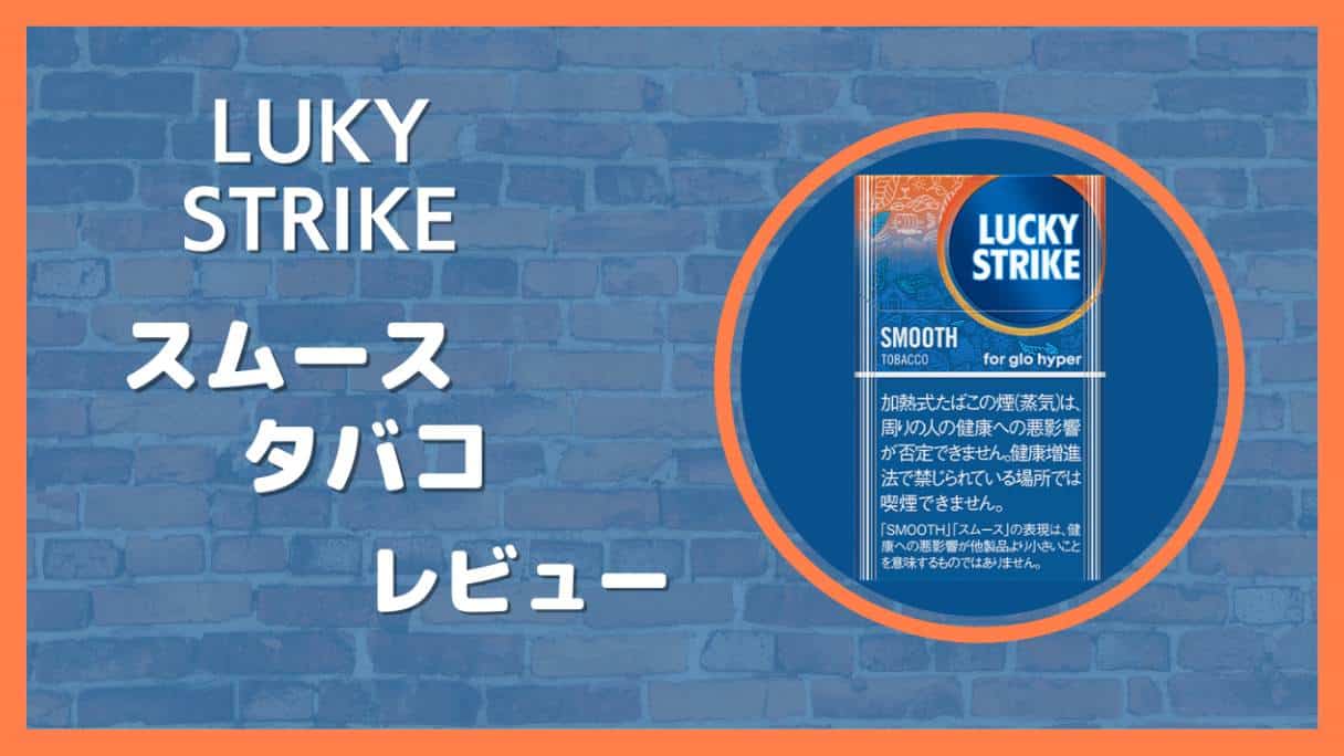『ラッキー ストライク スムース タバコ』グローハイパー用スティックをレビュー