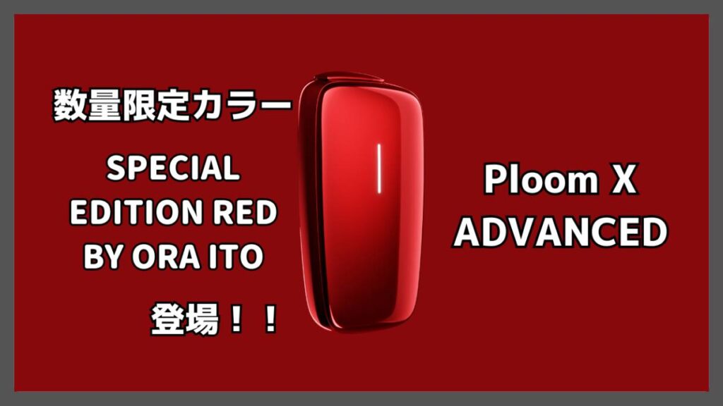 プルームXアドバンスドに数量限定カラー『SPECIAL EDITION RED BY ORA ITO』が登場！